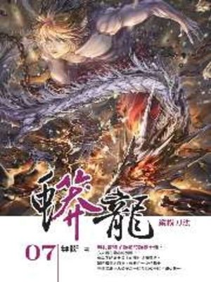 cover image of 蟒龍07